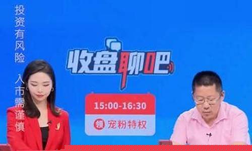 板王财经直播 股评(股票板王的真名)(板板聊股市直播)_https://www.lclxwz.com_中金所_第1张