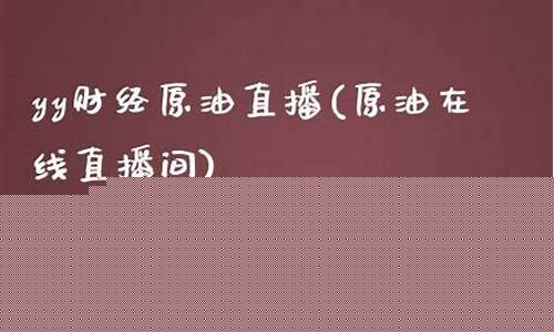 yy财经直播间8505(yy象棋直播间)(yy还能直播财经吗)_https://www.lclxwz.com_上期能源_第1张