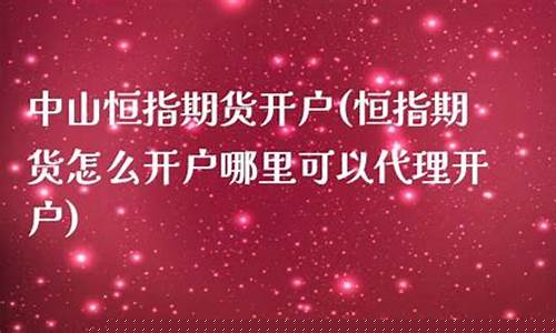 中山恒指期货信管家直播间(恒指期货直播交流)(恒指期货宝是正规的吗)_https://www.lclxwz.com_中金所_第1张