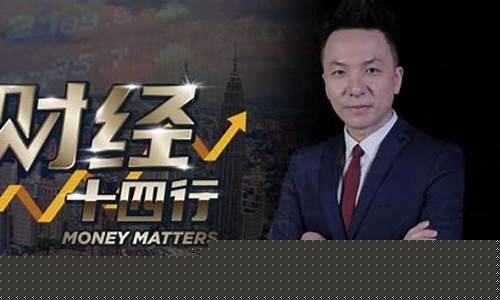 财经直播9点开播(财经直播9点开播什么意思)(财经927网上直播)_https://www.lclxwz.com_上期能源_第1张