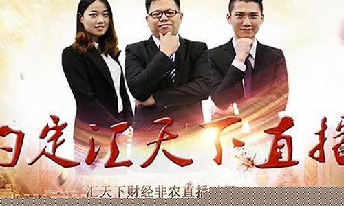 汇天下财经直播间(汇天下金融直播室)(汇天下科技有限公司)_https://www.lclxwz.com_郑商所_第1张