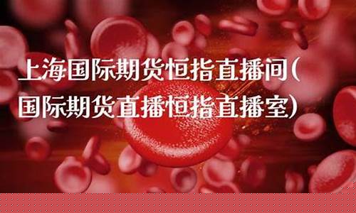国际期货直播恒指直播间(国际期货直播恒指直播室)_https://www.lclxwz.com_上期能源_第1张