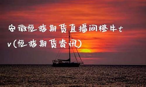 安徽恒指期货直播间(安徽恒指期货开户)(恒指期货是正规的吗)_https://www.lclxwz.com_郑商所_第1张