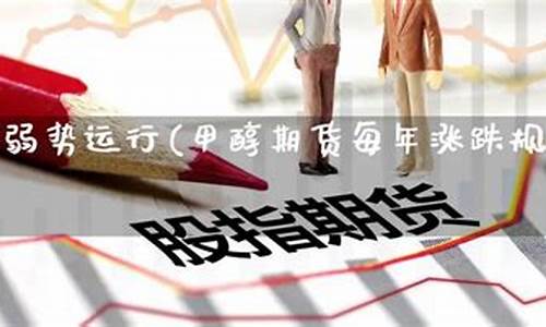 甲醇期货投资直播室(甲醇期货一手保证金)(甲醇期货交易规则)_https://www.lclxwz.com_上期能源_第1张