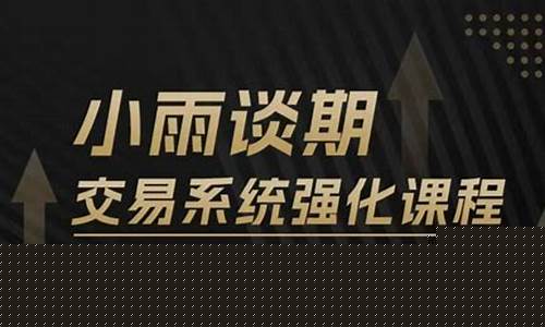 小雨谈期货八点直播(小雨财经)_https://www.lclxwz.com_郑商所_第1张
