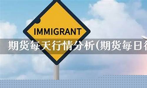每日行情价格分析##期货免费直播公益（深度解读和分析获取市场动态信息）_https://www.lclxwz.com_郑商所_第1张