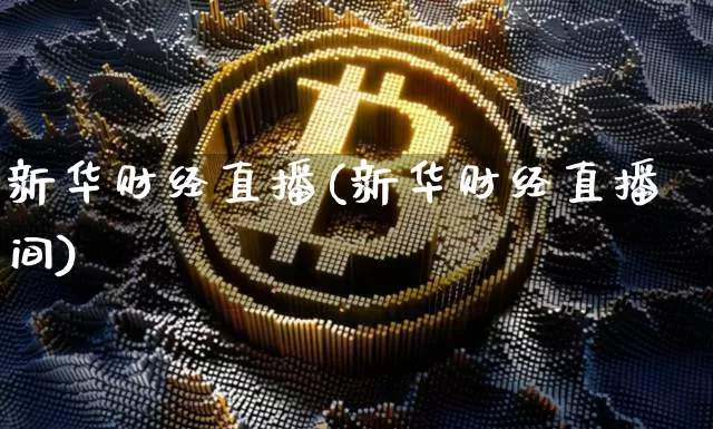 新华财经直播(新华财经直播间)_https://www.lclxwz.com_郑商所_第1张