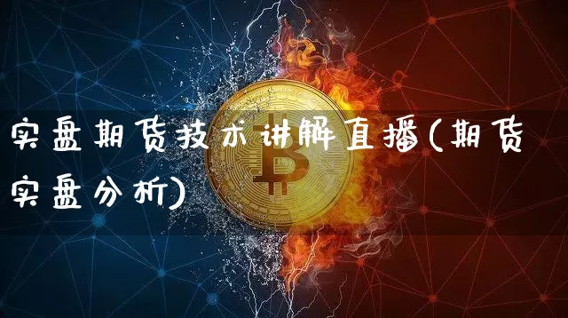 实盘期货技术讲解直播(期货实盘分析)_https://www.lclxwz.com_郑商所_第1张