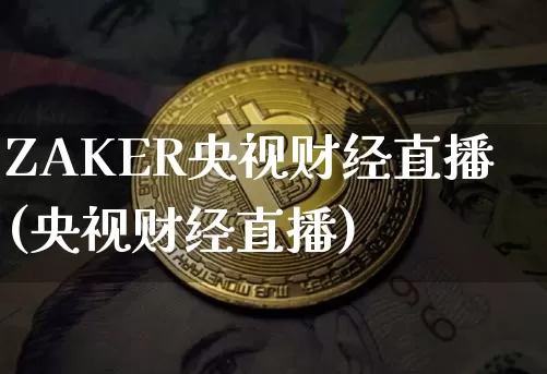 ZAKER央视财经直播(央视财经直播)_https://www.lclxwz.com_郑商所_第1张