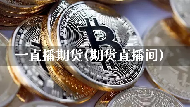 一直播期货(期货直播间)_https://www.lclxwz.com_广期所_第1张
