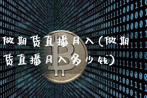 做期货直播月入(做期货直播月入多少钱)_https://www.lclxwz.com_郑商所_第1张