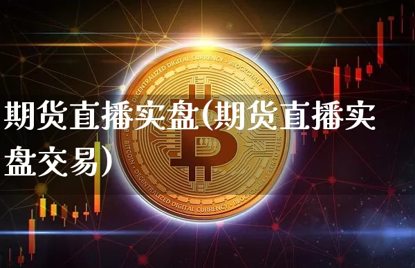 期货直播实盘(期货直播实盘交易)_https://www.lclxwz.com_上期能源_第1张