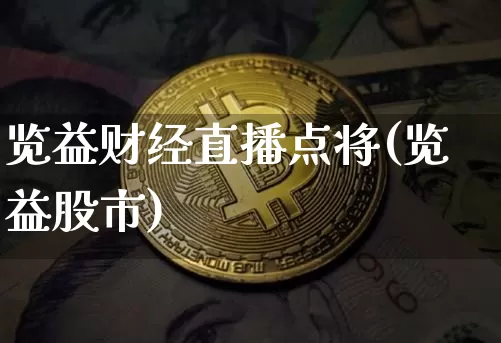 览益财经直播点将(览益股市)_https://www.lclxwz.com_大商所_第1张