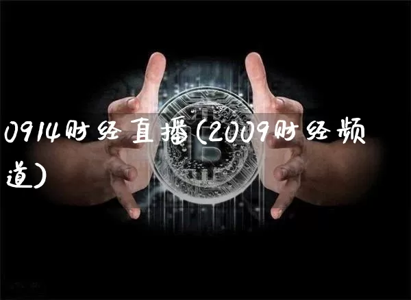 0914财经直播(2009财经频道)_https://www.lclxwz.com_上期能源_第1张