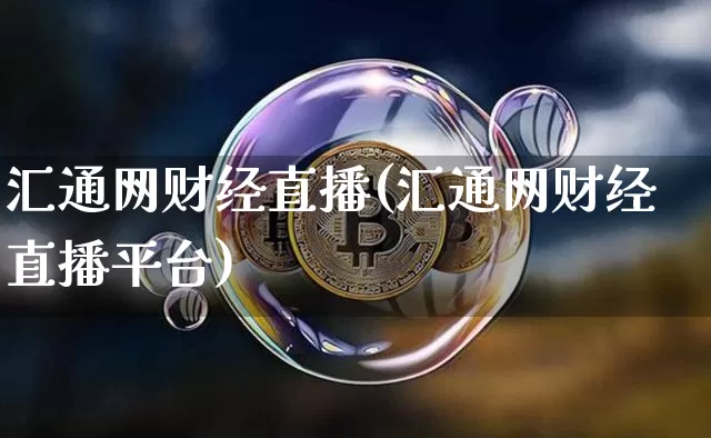 汇通网财经直播(汇通网财经直播平台)_https://www.lclxwz.com_上期能源_第1张