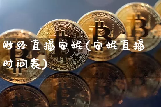 财经直播安妮(安妮直播时间表)_https://www.lclxwz.com_大商所_第1张