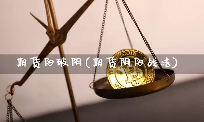 期货阳破阴(期货阴阳战法)_https://www.lclxwz.com_大商所_第1张