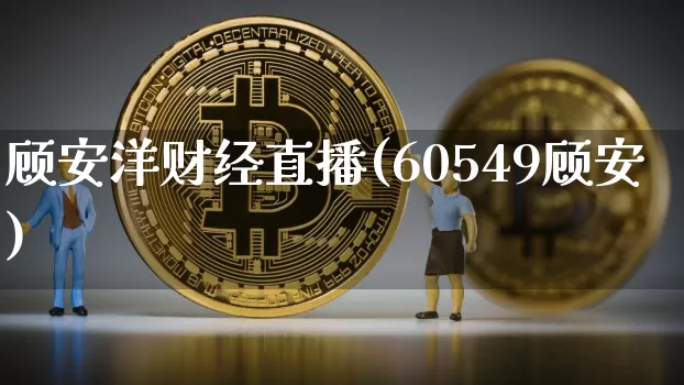顾安洋财经直播(60549顾安)_https://www.lclxwz.com_上期能源_第1张