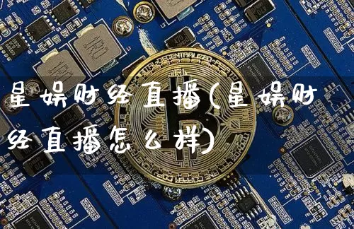 星娱财经直播(星娱财经直播怎么样)_https://www.lclxwz.com_大商所_第1张