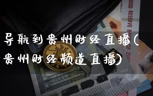 导航到贵州财经直播(贵州财经频道直播)_https://www.lclxwz.com_上期能源_第1张
