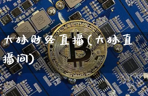 大林财经直播(大林直播间)_https://www.lclxwz.com_大商所_第1张