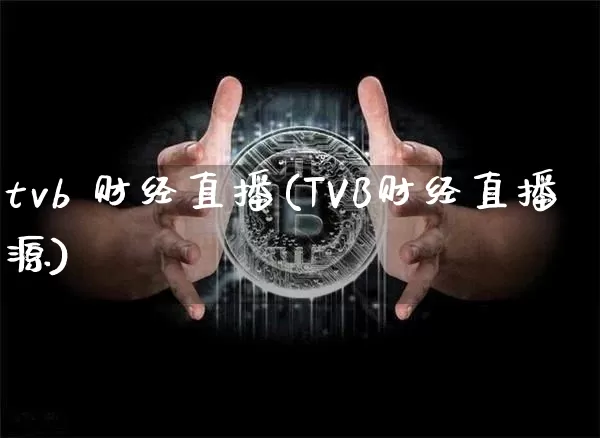 tvb 财经直播(TVB财经直播源)_https://www.lclxwz.com_大商所_第1张