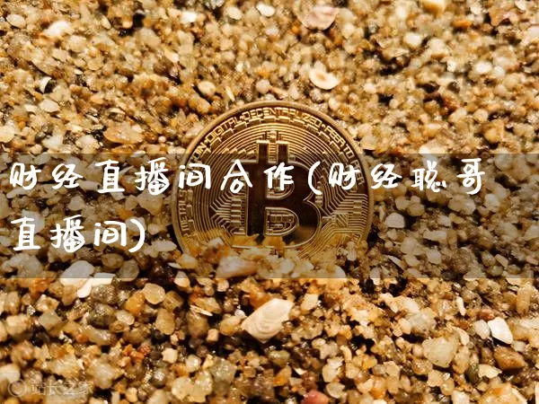 财经直播间合作(财经聪哥直播间)_https://www.lclxwz.com_郑商所_第1张