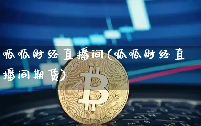 呱呱财经直播间(呱呱财经直播间期货)_https://www.lclxwz.com_郑商所_第1张