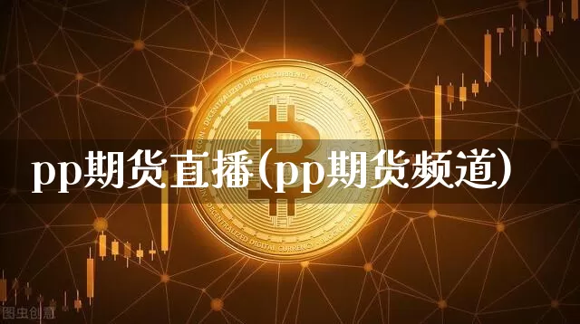 pp期货直播(pp期货频道)_https://www.lclxwz.com_中金所_第1张