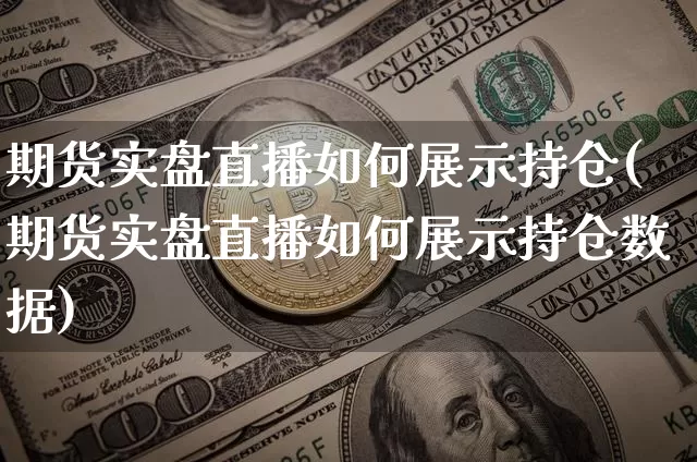 期货实盘直播如何展示持仓(期货实盘直播如何展示持仓数据)_https://www.lclxwz.com_大商所_第1张
