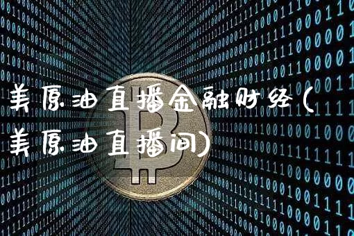 美原油直播金融财经(美原油直播间)_https://www.lclxwz.com_郑商所_第1张