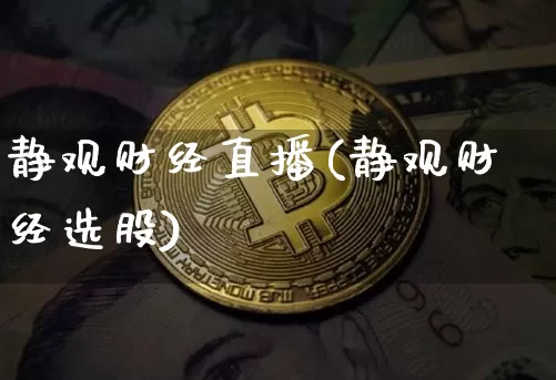 静观财经直播(静观财经选股)_https://www.lclxwz.com_上期能源_第1张