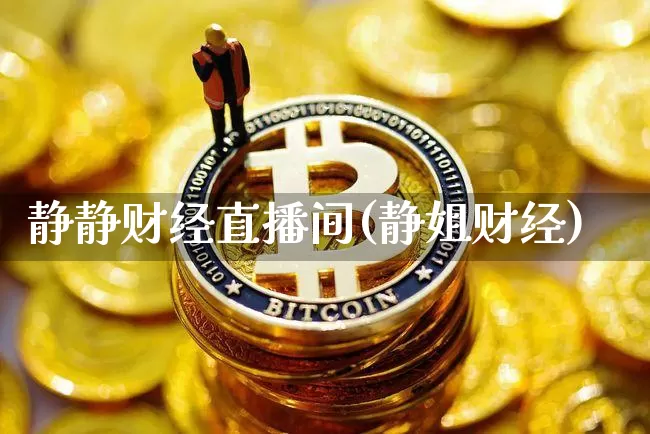 静静财经直播间(静姐财经)_https://www.lclxwz.com_郑商所_第1张