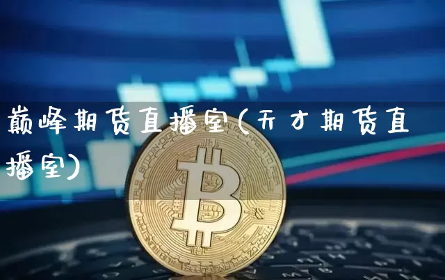 巅峰期货直播室(天才期货直播室)_https://www.lclxwz.com_中金所_第1张