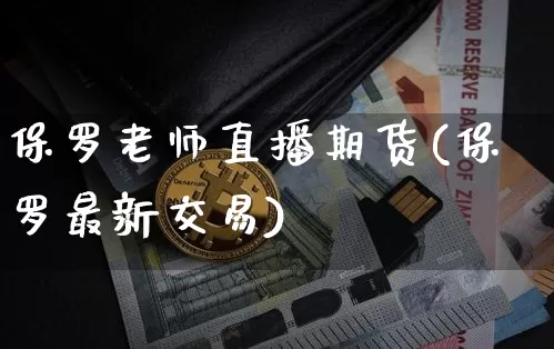 保罗老师直播期货(保罗最新交易)_https://www.lclxwz.com_郑商所_第1张