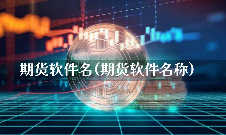 期货软件名(期货软件名称)_https://www.lclxwz.com_广期所_第1张