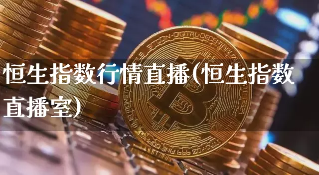 恒生指数行情直播(恒生指数直播室)_https://www.lclxwz.com_大商所_第1张