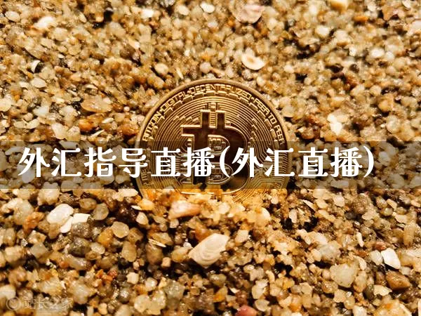 外汇指导直播(外汇直播)_https://www.lclxwz.com_上期能源_第1张