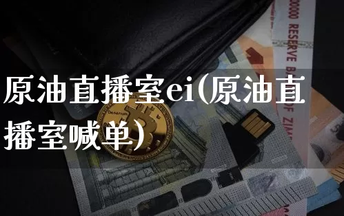 原油直播室ei(原油直播室喊单)_https://www.lclxwz.com_大商所_第1张