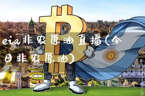 eia非农原油直播(今日非农原油)_https://www.lclxwz.com_上期能源_第1张