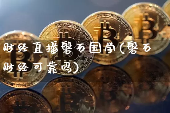 财经直播磐石国学(磐石财经可靠吗)_https://www.lclxwz.com_上期所_第1张