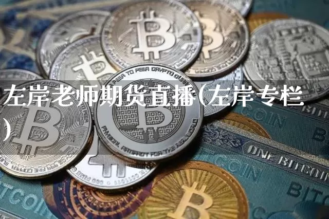左岸老师期货直播(左岸专栏)_https://www.lclxwz.com_广期所_第1张