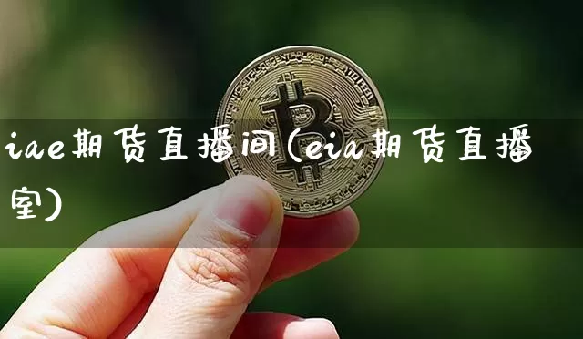 iae期货直播间(eia期货直播室)_https://www.lclxwz.com_上期能源_第1张
