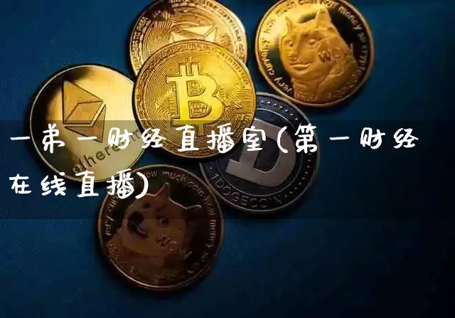 一弟一财经直播室(第一财经在线直播)_https://www.lclxwz.com_上期能源_第1张