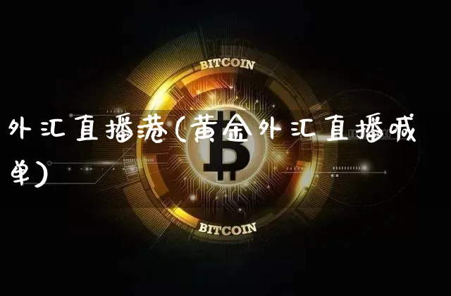 外汇直播港(黄金外汇直播喊单)_https://www.lclxwz.com_大商所_第1张