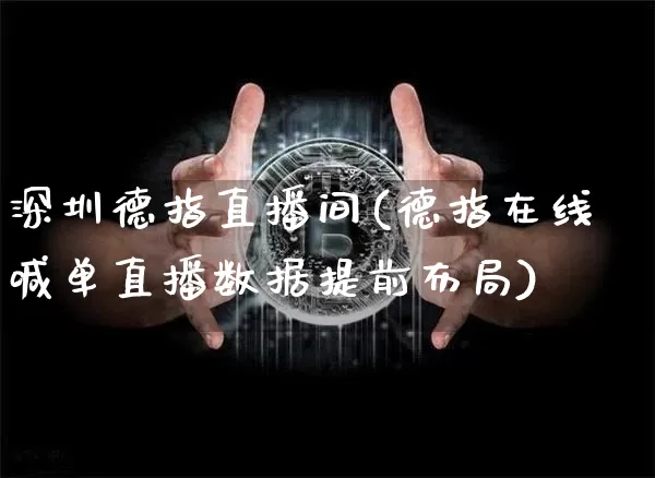深圳德指直播间(德指在线喊单直播数据提前布局)_https://www.lclxwz.com_郑商所_第1张