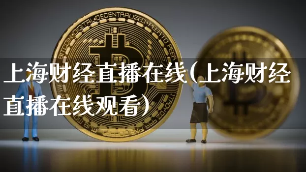 上海财经直播在线(上海财经直播在线观看)_https://www.lclxwz.com_郑商所_第1张
