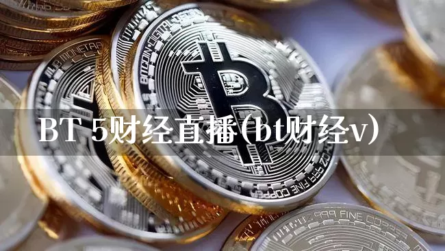 BT 5财经直播(bt财经v)_https://www.lclxwz.com_大商所_第1张