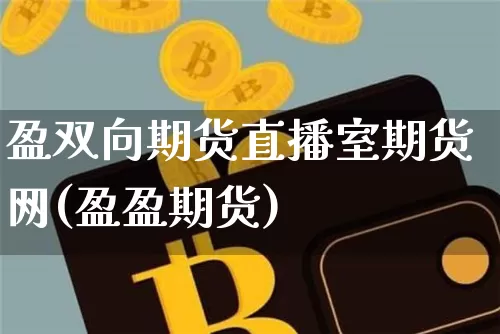 盈双向期货直播室期货网(盈盈期货)_https://www.lclxwz.com_上期能源_第1张