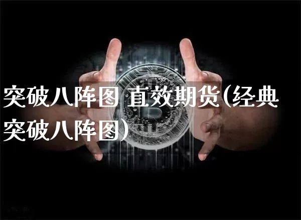 突破八阵图 直效期货(经典突破八阵图)_https://www.lclxwz.com_上期所_第1张